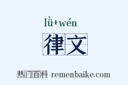 律文是什么意思的图片